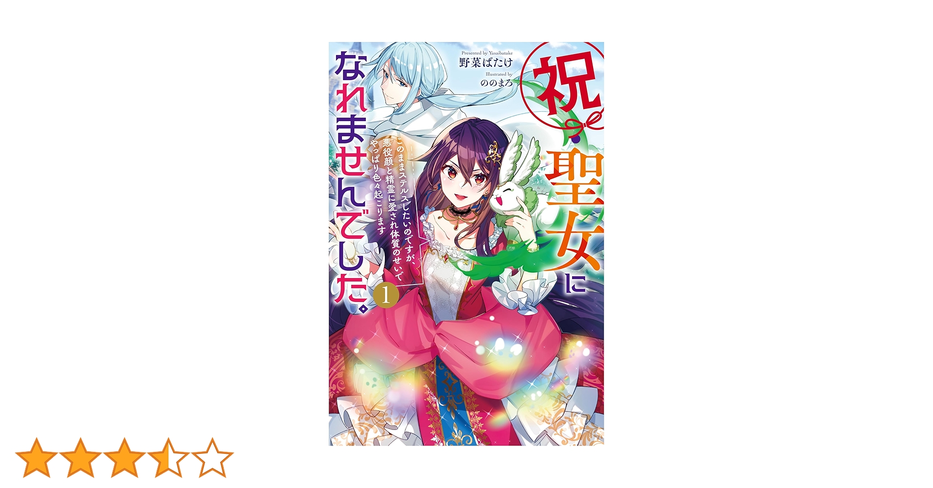 祝・聖女になれませんでした。 このままステルスしたいのですが、悪役顔と精霊に愛… Amazon.co.jp: 祝・聖女になれませんでした。 2 このままステルス